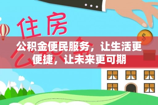 江孜公积金便民服务，让生活更便捷，让未来更可期
