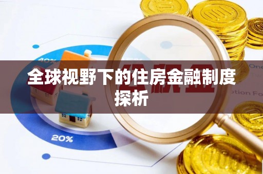 江孜全球视野下的住房金融制度探析