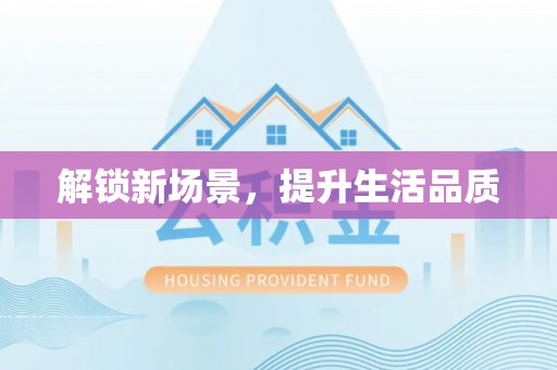 江孜解锁新场景，提升生活品质