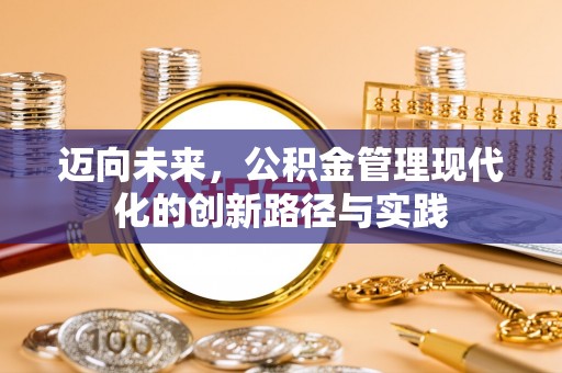 江孜迈向未来，公积金管理现代化的创新路径与实践