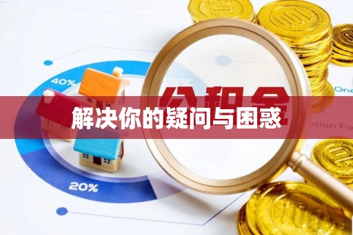 江孜解决你的疑问与困惑