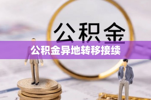 江孜公积金异地转移接续