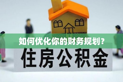 江孜如何优化你的财务规划？
