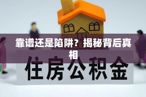 江孜靠谱还是陷阱？揭秘背后真相