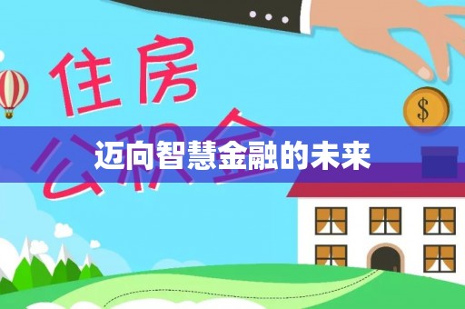 江孜迈向智慧金融的未来