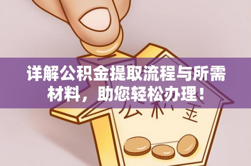 江孜详解公积金提取流程与所需材料，助您轻松办理！
