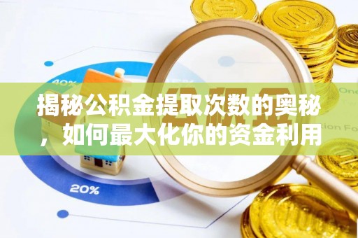 江孜揭秘公积金提取次数的奥秘，如何最大化你的资金利用？
