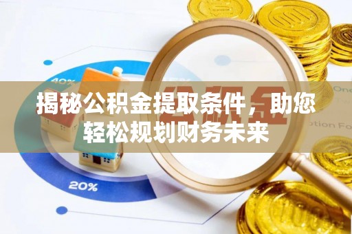 江孜揭秘公积金提取条件，助您轻松规划财务未来