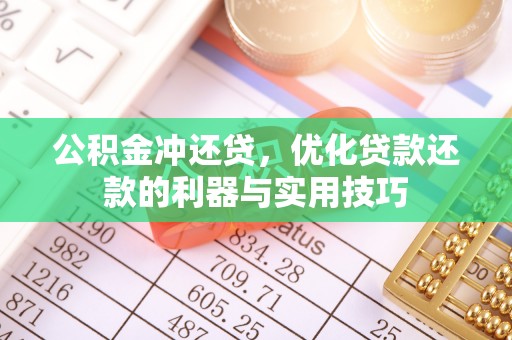 江孜公积金冲还贷，优化贷款还款的利器与实用技巧