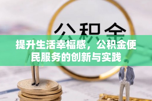 江孜提升生活幸福感，公积金便民服务的创新与实践