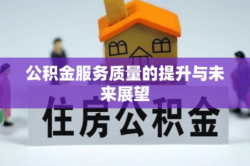 江孜公积金服务质量的提升与未来展望