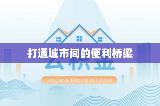 江孜打通城市间的便利桥梁