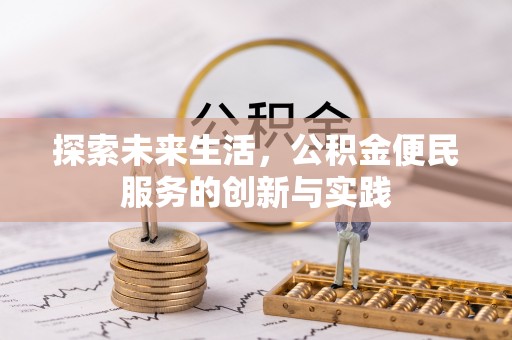 江孜探索未来生活，公积金便民服务的创新与实践