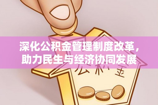江孜深化公积金管理制度改革，助力民生与经济协同发展