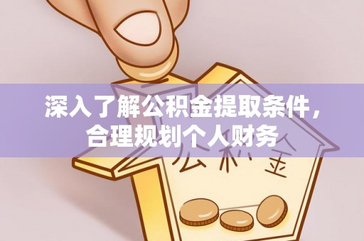 江孜深入了解公积金提取条件，合理规划个人财务