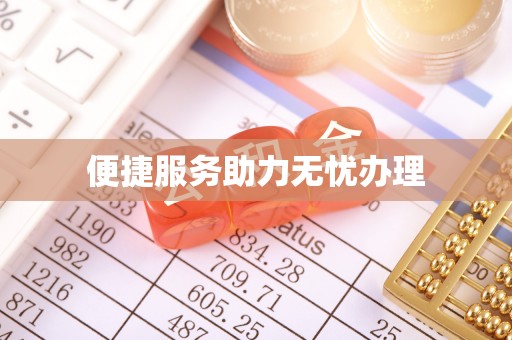 江孜便捷服务助力无忧办理