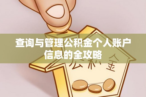 江孜查询与管理公积金个人账户信息的全攻略