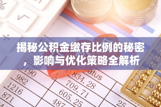 江孜揭秘公积金缴存比例的秘密，影响与优化策略全解析