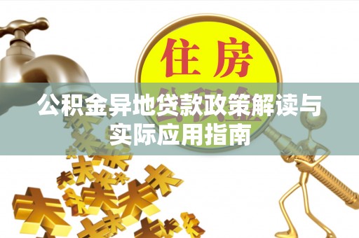 江孜公积金异地贷款政策解读与实际应用指南