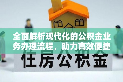 江孜全面解析现代化的公积金业务办理流程，助力高效便捷生活