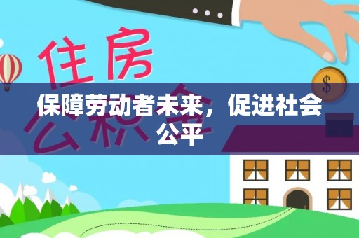 江孜保障劳动者未来，促进社会公平