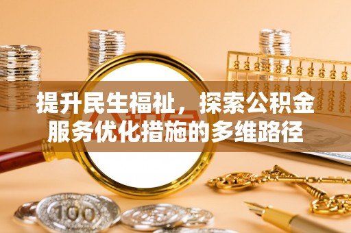 江孜提升民生福祉，探索公积金服务优化措施的多维路径