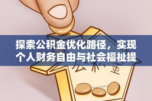 江孜探索公积金优化路径，实现个人财务自由与社会福祉提升的桥梁