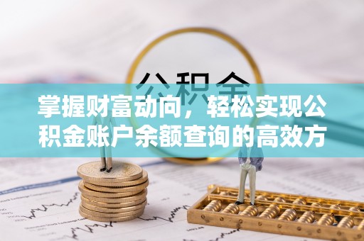 江孜掌握财富动向，轻松实现公积金账户余额查询的高效方式