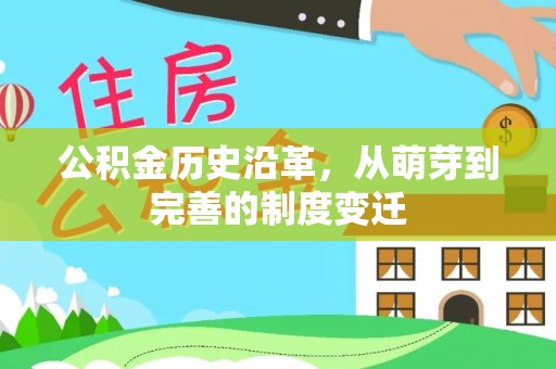 江孜公积金历史沿革，从萌芽到完善的制度变迁
