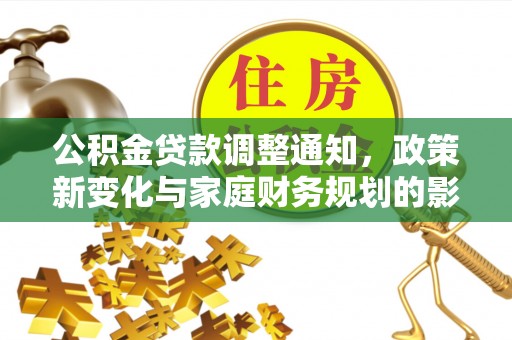 江孜公积金贷款调整通知，政策新变化与家庭财务规划的影响