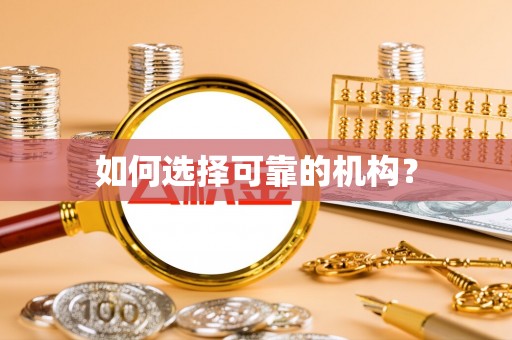 江孜如何选择可靠的机构？
