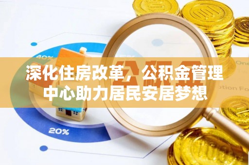 江孜深化住房改革，公积金管理中心助力居民安居梦想