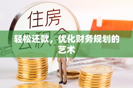 江孜轻松还款，优化财务规划的艺术