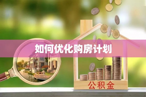 江孜如何优化购房计划