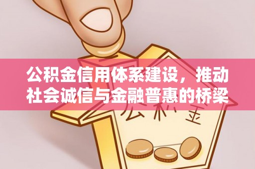江孜公积金信用体系建设，推动社会诚信与金融普惠的桥梁