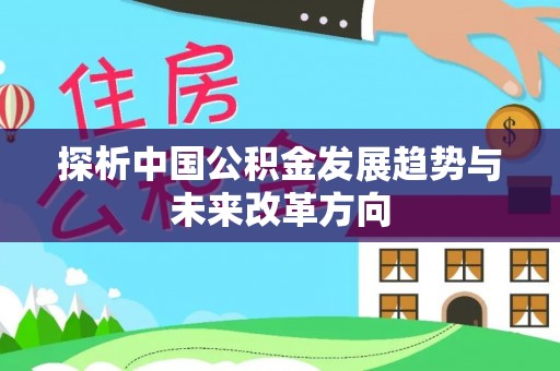 江孜探析中国公积金发展趋势与未来改革方向