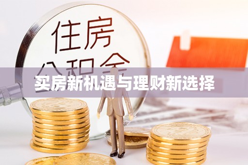 江孜买房新机遇与理财新选择
