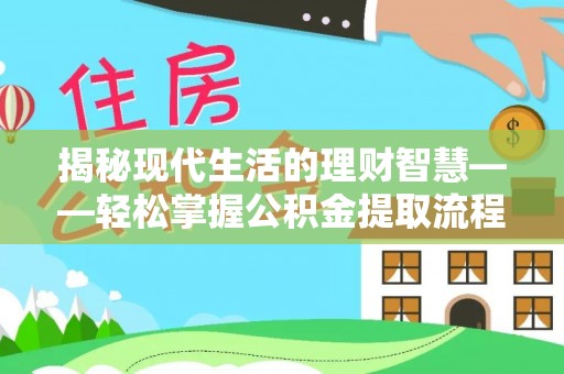 江孜揭秘现代生活的理财智慧——轻松掌握公积金提取流程的实用指南