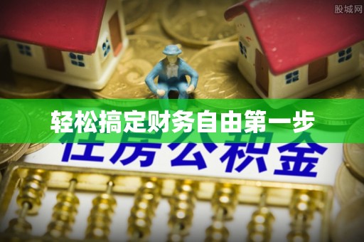 江孜轻松搞定财务自由第一步