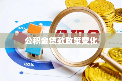 江孜公积金贷款政策变化