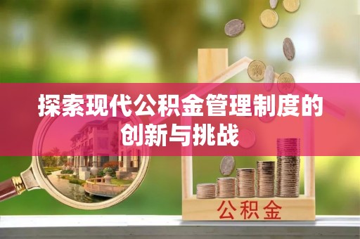 江孜探索现代公积金管理制度的创新与挑战