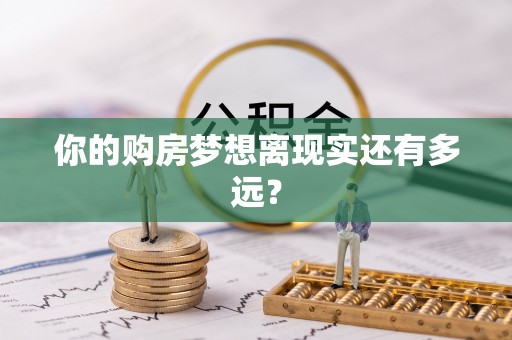 江孜你的购房梦想离现实还有多远？