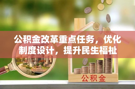 江孜公积金改革重点任务，优化制度设计，提升民生福祉