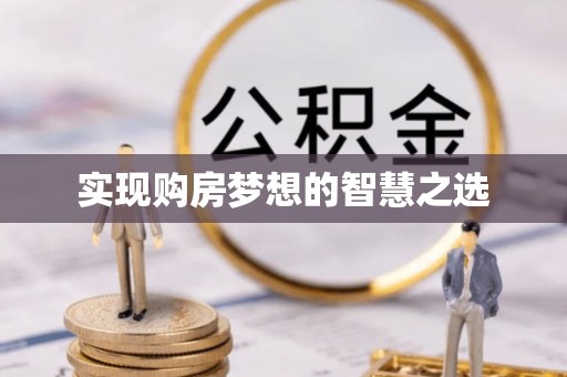 江孜实现购房梦想的智慧之选