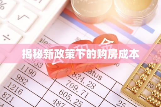 江孜揭秘新政策下的购房成本