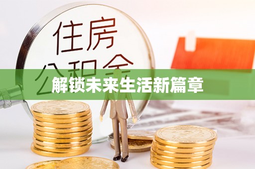 江孜解锁未来生活新篇章