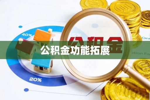 江孜公积金功能拓展