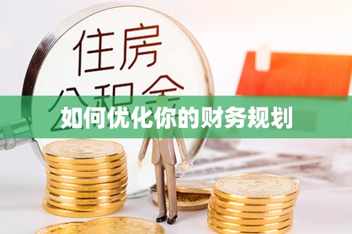 江孜如何优化你的财务规划
