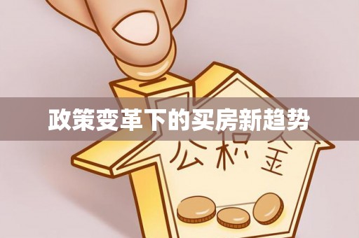 江孜政策变革下的买房新趋势