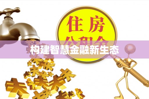江孜构建智慧金融新生态